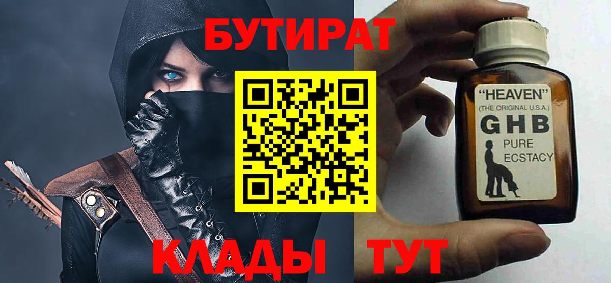 БУТИРАТ GHB  Бутират  Богородицк  Вход с VPN 